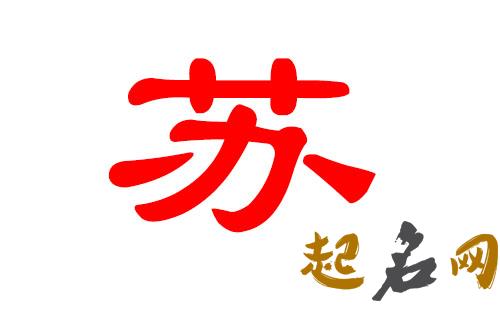 苏姓八字喜火有哪些适合的女宝宝名字? 苏氏盲派八字