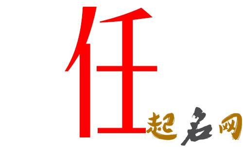 猪年任姓女宝宝该取哪些文艺名字？ 猪年任姓男孩名字大全