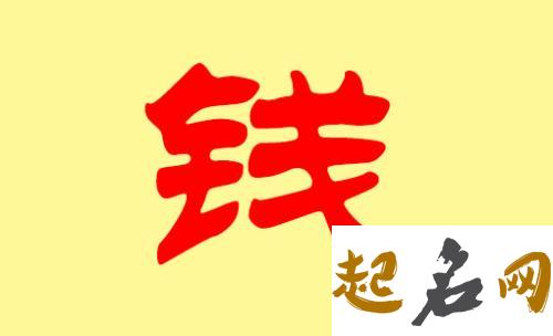 钱姓单字名有哪些 钱姓男孩八字喜金单字名怎么取? 姓何的男孩名字