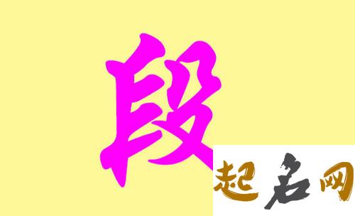 哪些名字更适合段姓八字喜火的男孩用？ 八字喜火的名字