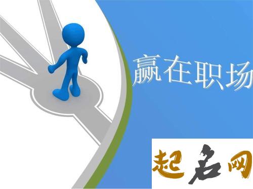 职场上位法 你适合哪种？（图文） 图文公司好做吗