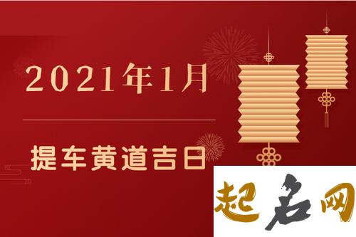 2021年公历3月适合提车吉日提新车有什么讲究 1月提车黄道吉日