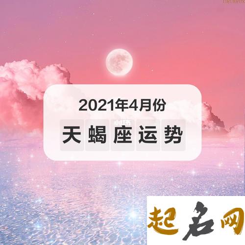 道不精2020年4月星座运势 天蝎座2020年运势