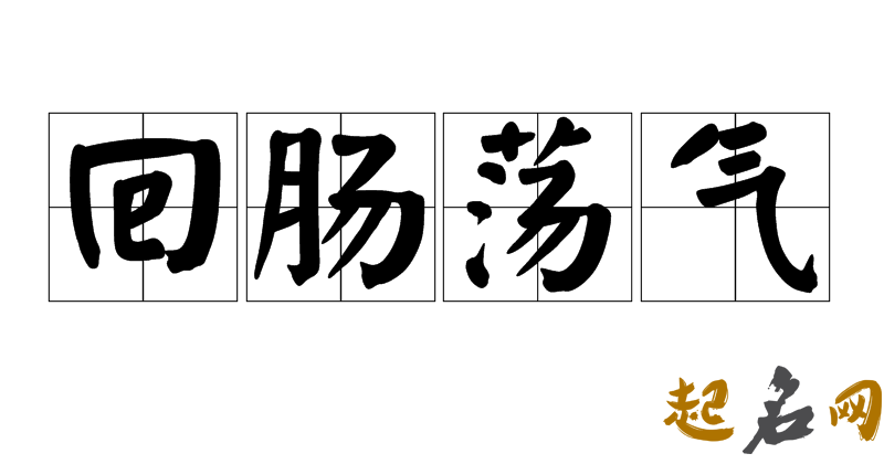 什么人入住荡气局会发达？ 啥啥荡气成语