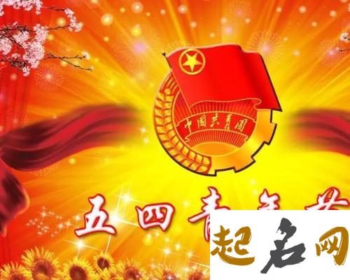 2021年青年节是几月几号 年轻人要深刻体会 2021汕头亚洲青年运动会