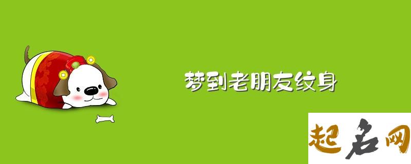 梦见老朋友是什么意思 做梦梦到老朋友好不好 梦见多年前的朋友