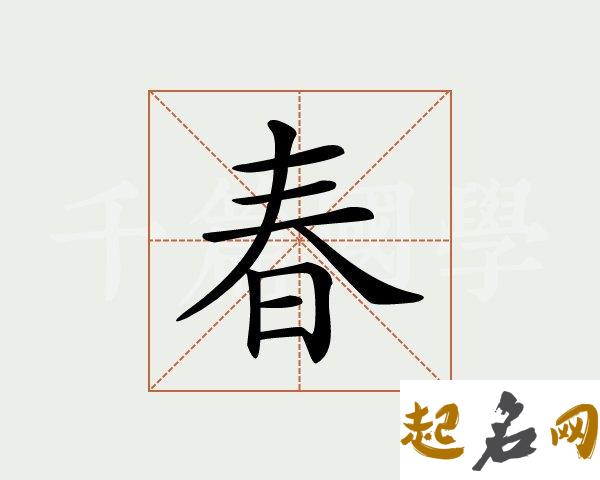 春字五行属什么 带春字的名字怎么取 带金字旁五行属金的名字