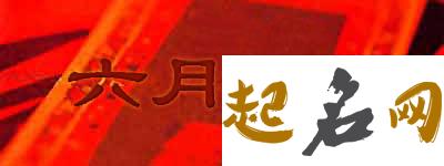 2020年7月26号六月初六订婚好吗，是黄道吉日吗 1997年六月初六是几号