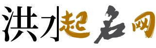 梦见贫困怎么回事 梦见贫困有什么预兆 梦见发洪水什么预兆