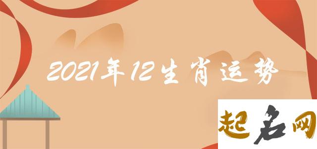 2021年6月属相运程 属龙的人6月份运势怎么样 属相运势2021年生肖运程