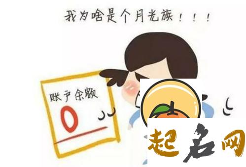 是什么让你成为月光族（图文） 月光族还有叫什么族