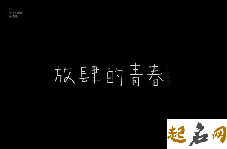 青春于你等同于什么（图文） 等同关系