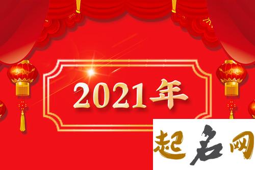 2021年无春之年,今年春节宜结婚嫁娶吗 2019宜分家的好日子