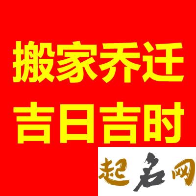 2020年8月21号搬家好吗,农历七月初三是乔迁入宅黄道吉日吗 2019年10月6号搬家好吗