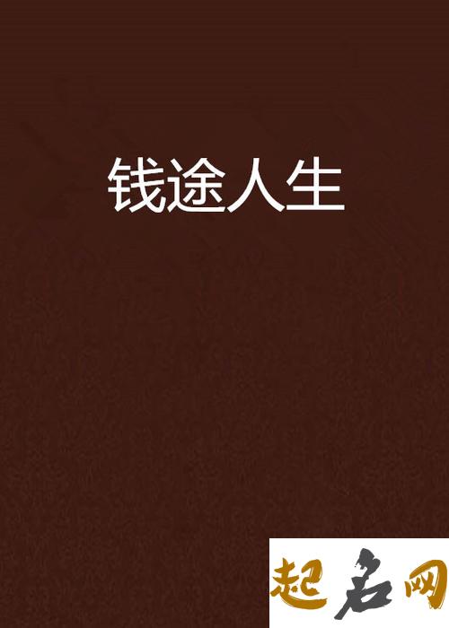 挖掘人生“钱途” 带你走向人生巅峰（图文） 走向人生巅峰快穿