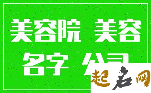 美容院名字,美容院店名大全 美容院取名字