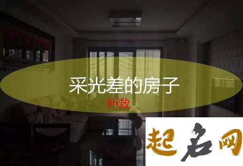 房子太暗住人有什么影响？ 房子暗如何改善