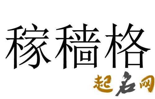 八字稼穑格是什么意思？ 稼墙格是什么意思