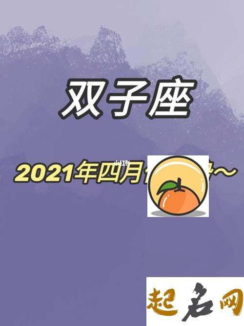 2021年双子座4月份运势分析 巨蟹座今日运势