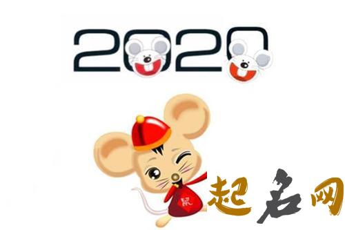 2020本命年要准备些什么，哪些要特别注意 2020年属鼠本命年