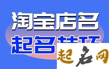 淘宝店名取名字大全免费 取名字的方法和技巧 公司起名