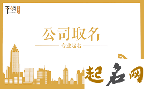 公司起名四个字好吗 企业常用四字公司名字 公司名字起名大全