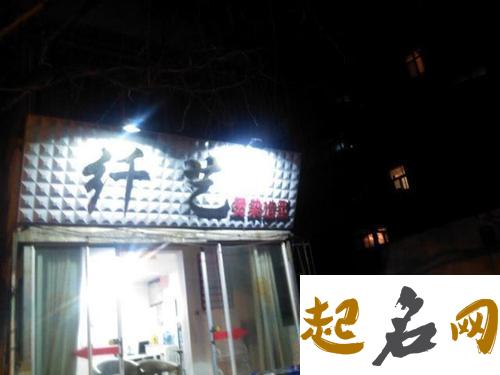 带财气的发廊店名字 理发店取名四个字 财气什么意思