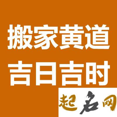 2021年农历八月入宅好不好 宜搬家乔迁黄道吉日 2020入宅搬家吉日