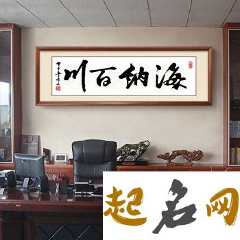 老板办公室字画风水 字画玄机 适合办公室挂的书法作品