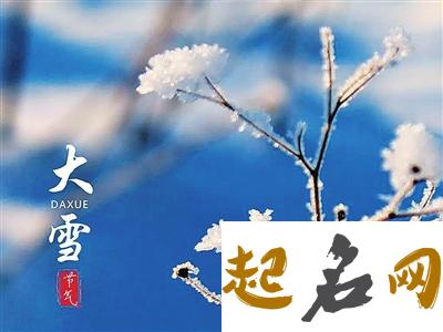 有关大雪节气农谚集锦（图文） 大雪俗语