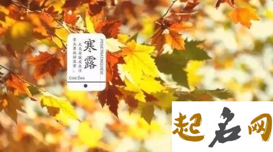 2020年农历八月二十二寒露是入宅黄道吉日吗 10月8号这天（宜不宜）入新居 搬家吉日