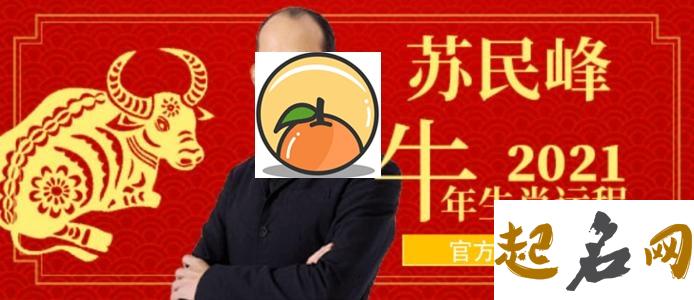 苏民峰2021年属牛运程 1972年属鼠2020年运势