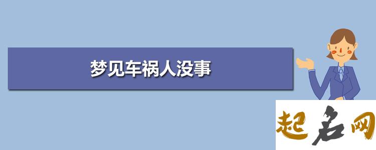 梦见撞车 梦见自己撞车了人没事是什么意思