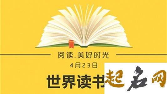 盘点历届的世界读书日主题（图文） 今年世界读书日主题