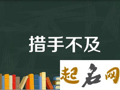 测最让你措手不及的事是什么（图文） 有些事总让人措手不及