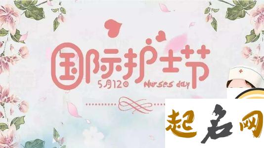 国际护士节是5月11日，为了纪念护理创始人而设立的 护理专业的创始人与介绍