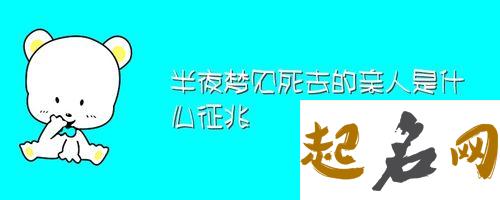 做梦梦到死去的亲人好不好 考试的人梦见去世的亲人