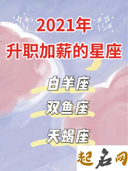 2021年可以升职加薪的星座 升职不加薪