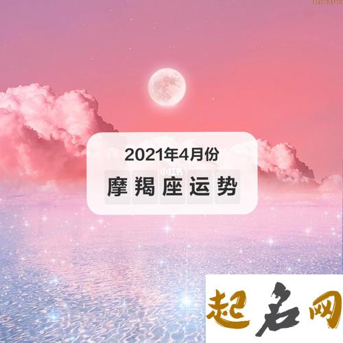 摩羯座2016年4月整体运势 摩羯座2020十年运势