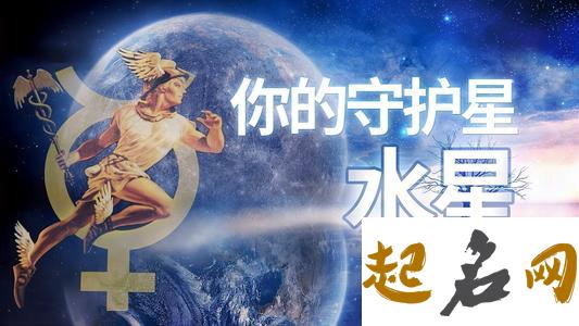 双子座的守护星：水星 天蝎座的守护星