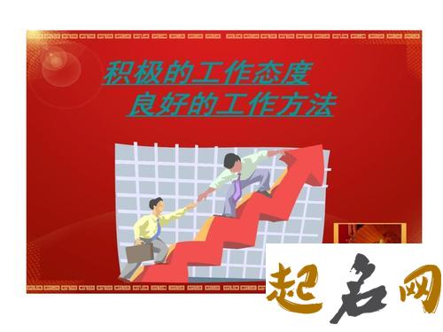 严谨的工作态度会使你飞黄腾达吗（图文） 飞黄腾达寓意