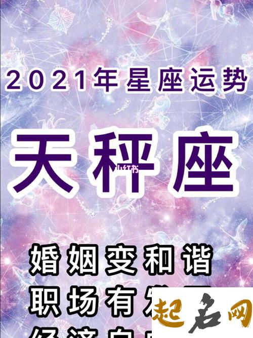 属鼠天秤座2021年运势 天秤座2021年事业运