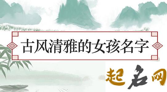 2021年9月17日出生的女孩起名字 古风清雅 女孩起名字