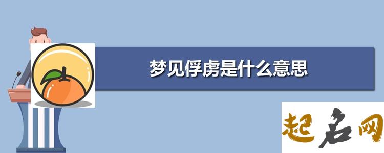 梦见俘虏 梦见自己当了俘虏是什么意思