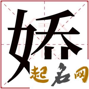 中间带娇的女孩名字 娇字女孩起名大全 带娇的名字大全