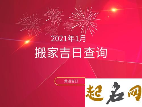 2021年1月适合属牛乔迁新居的日子 入宅吉日吉时查询 2019年腊月搬家入宅黄道吉日