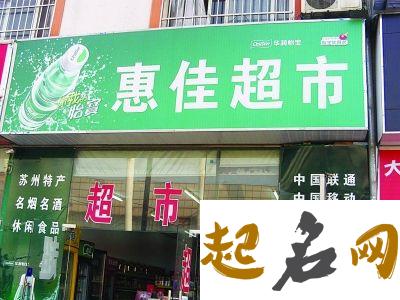 好听又聚财的超市名字 二字超市名字推荐 开店起什么名字响亮招财