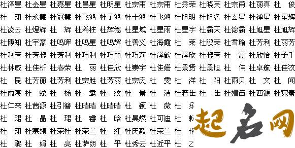 杜姓男孩取名大全 杜氏取名字大全女孩