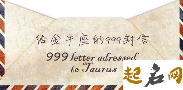 给金牛座的999封信(100-199) 金牛座喝多了给我打电话