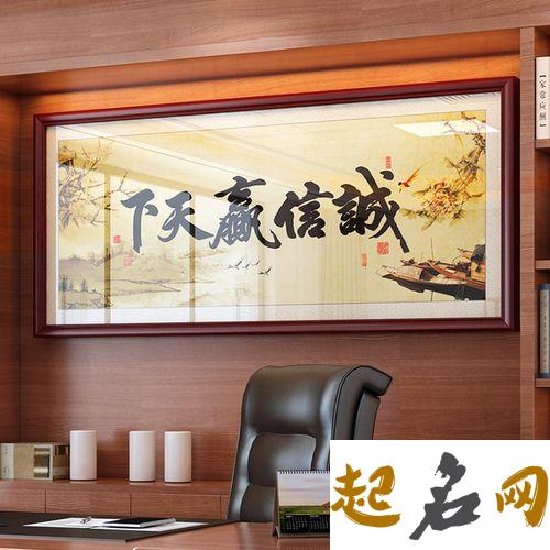 办公室字画风水讲究-办公风水 适合办公室挂的书法作品